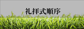 礼拝式順PDF